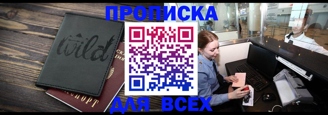 купить прописку в Северске